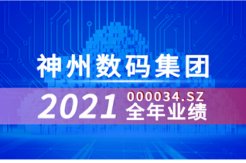 速览公海jcjc710数码集团2021年成绩单