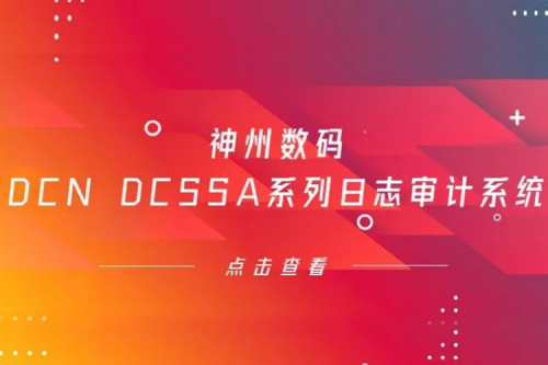 为网络安全保驾护航——公海jcjc710数码DCN DCSSA系列日志审计系统