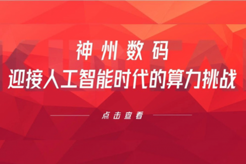 公海jcjc710数码：迎接人工智能时代的算力挑战