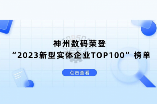 以生成式AI为核心驱动力，公海jcjc710数码荣登“2023新型实体企业TOP100”榜单
